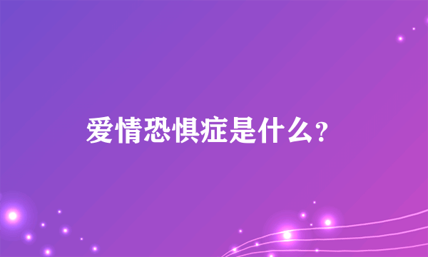 爱情恐惧症是什么？