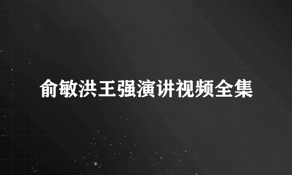 俞敏洪王强演讲视频全集