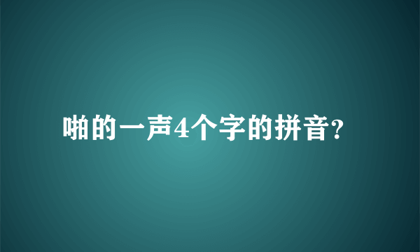 啪的一声4个字的拼音？