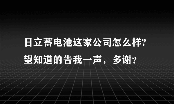 日立蓄电池这家公司怎么样?望知道的告我一声，多谢？