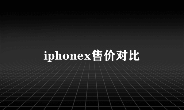 iphonex售价对比