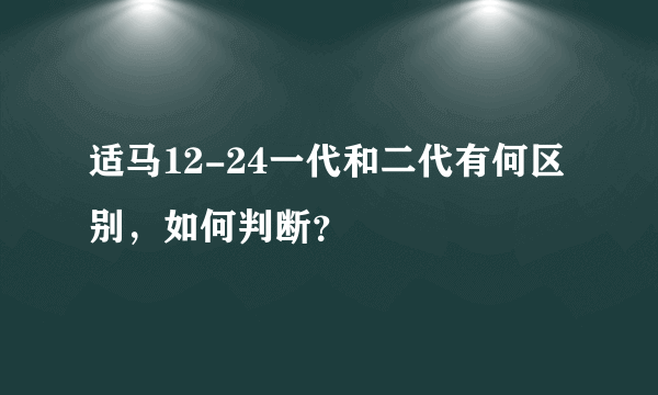 适马12-24一代和二代有何区别，如何判断？