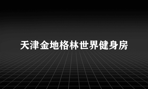 天津金地格林世界健身房