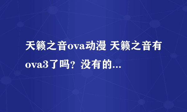 天籁之音ova动漫 天籁之音有ova3了吗？没有的话会出吗？有没有官网网址？？？