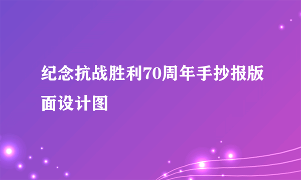 纪念抗战胜利70周年手抄报版面设计图