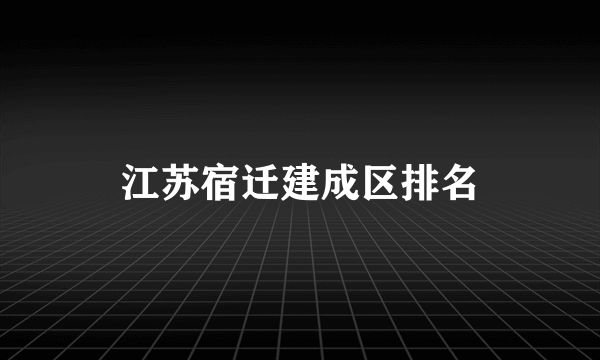 江苏宿迁建成区排名