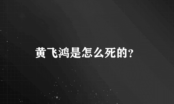 黄飞鸿是怎么死的？