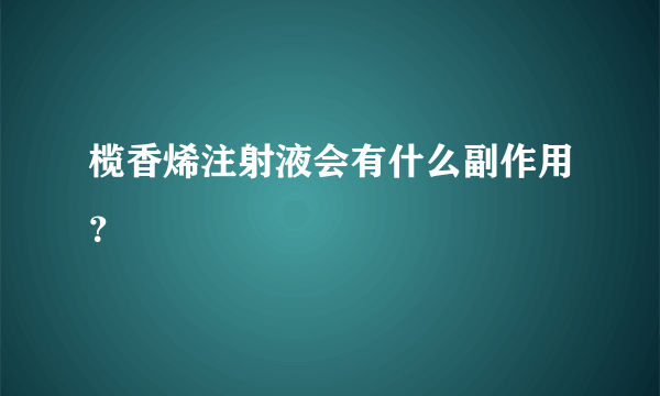 榄香烯注射液会有什么副作用？