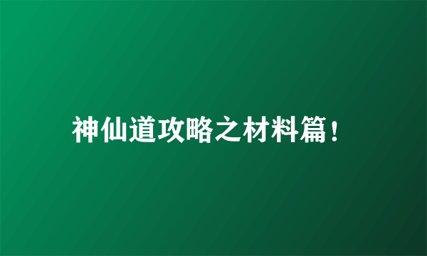 神仙道攻略之材料篇！