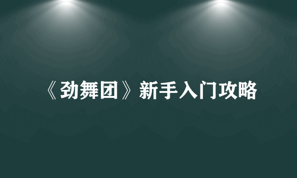 《劲舞团》新手入门攻略