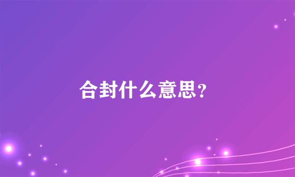 合封什么意思？