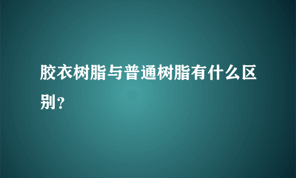 胶衣树脂与普通树脂有什么区别？