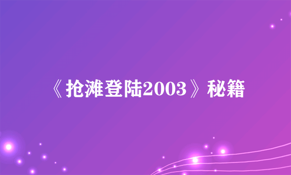 《抢滩登陆2003》秘籍