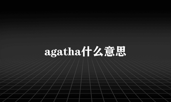 agatha什么意思