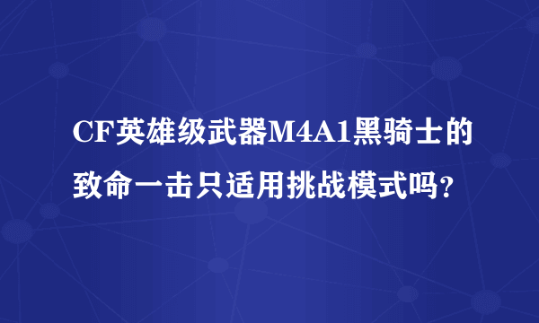 CF英雄级武器M4A1黑骑士的致命一击只适用挑战模式吗？