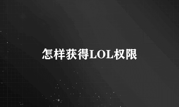 怎样获得LOL权限