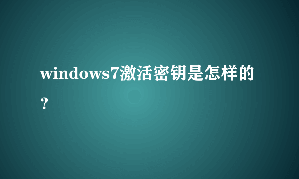 windows7激活密钥是怎样的？