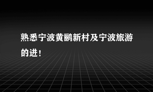 熟悉宁波黄鹂新村及宁波旅游的进！