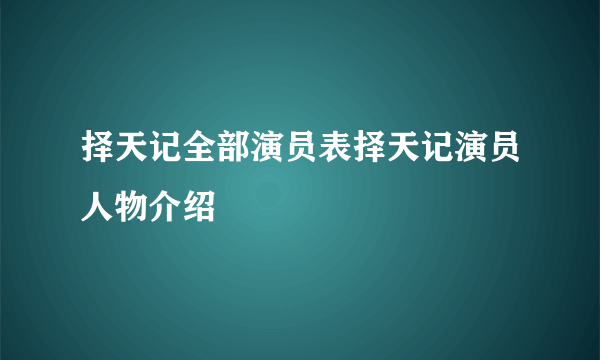 择天记全部演员表择天记演员人物介绍