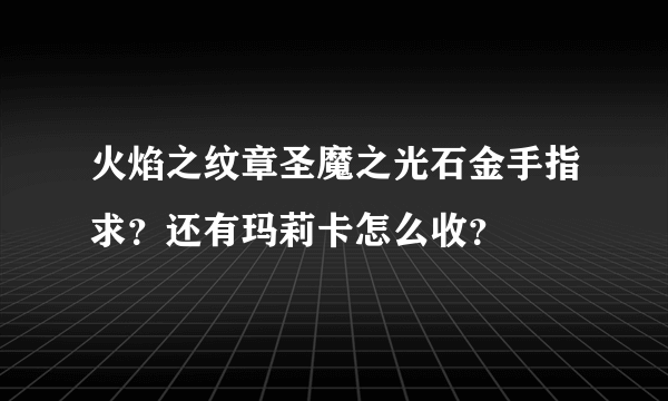 火焰之纹章圣魔之光石金手指求？还有玛莉卡怎么收？