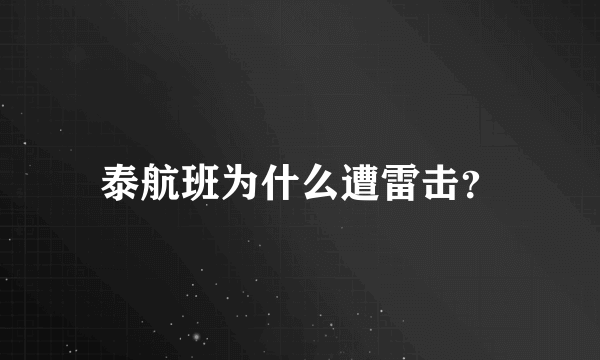 泰航班为什么遭雷击？