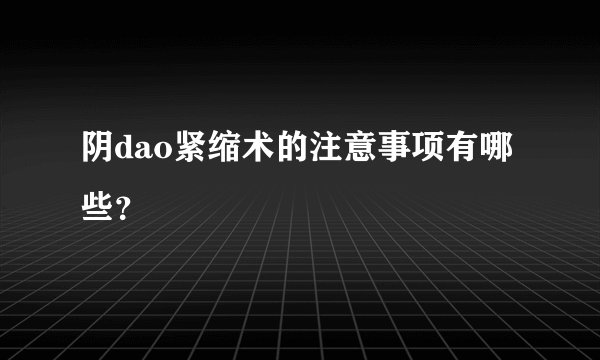 阴dao紧缩术的注意事项有哪些？