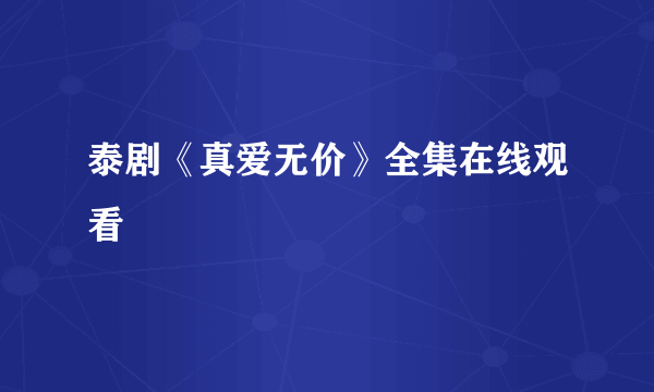 泰剧《真爱无价》全集在线观看