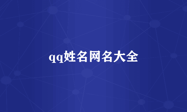 qq姓名网名大全