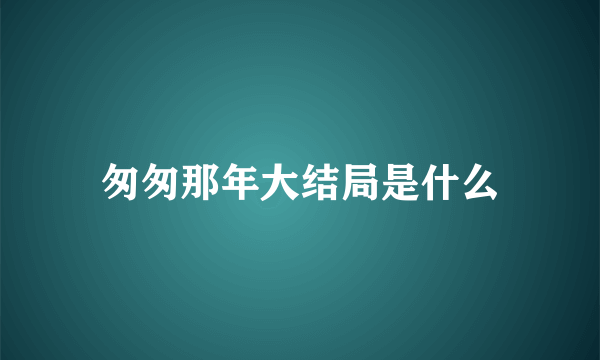 匆匆那年大结局是什么