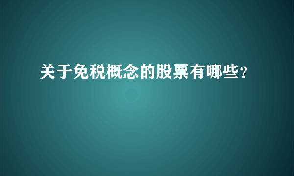 关于免税概念的股票有哪些？