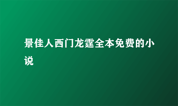 景佳人西门龙霆全本免费的小说