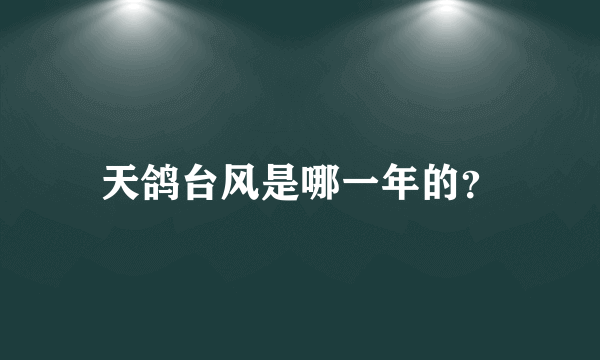 天鸽台风是哪一年的？