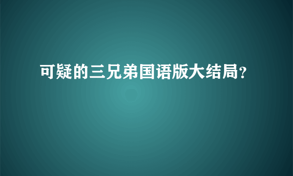 可疑的三兄弟国语版大结局？