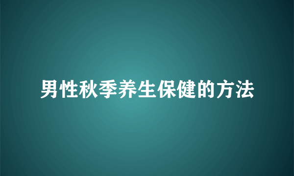 男性秋季养生保健的方法