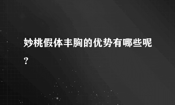 妙桃假体丰胸的优势有哪些呢？