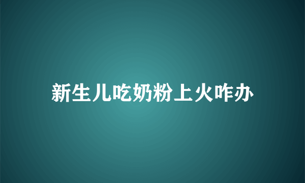 新生儿吃奶粉上火咋办