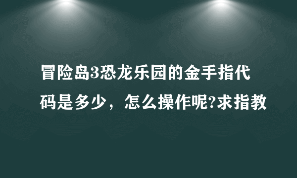 冒险岛3恐龙乐园的金手指代码是多少，怎么操作呢?求指教