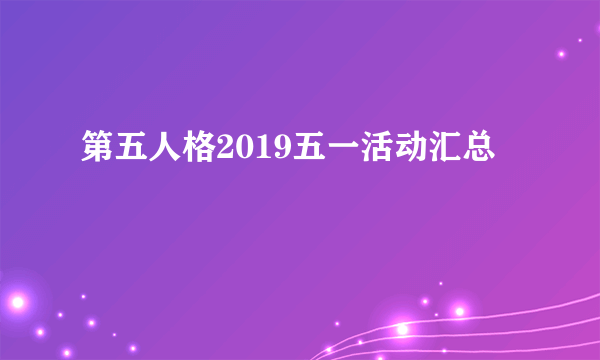 第五人格2019五一活动汇总