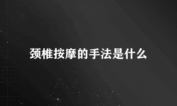 颈椎按摩的手法是什么