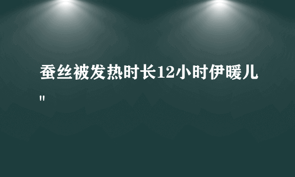 蚕丝被发热时长12小时伊暖儿