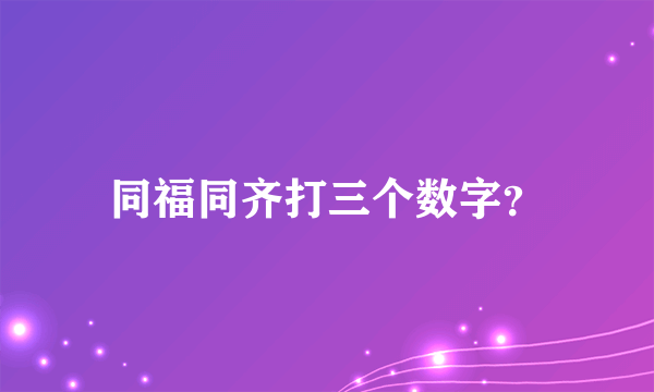 同福同齐打三个数字？