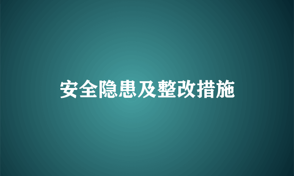 安全隐患及整改措施