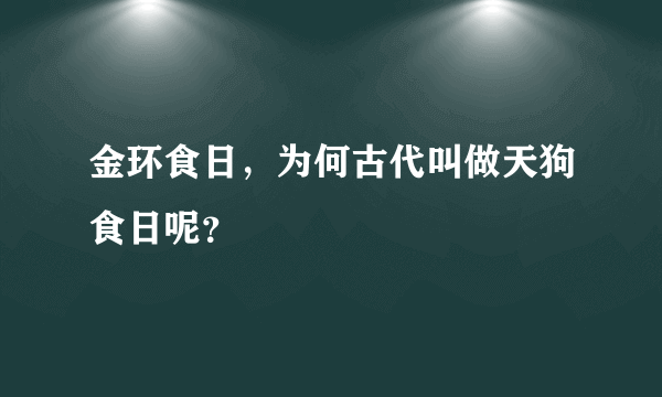 金环食日，为何古代叫做天狗食日呢？