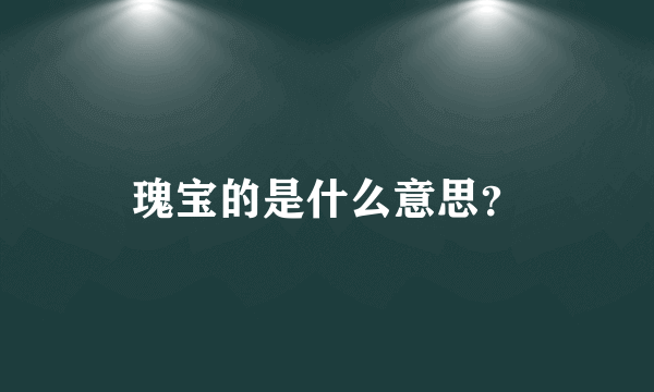 瑰宝的是什么意思？