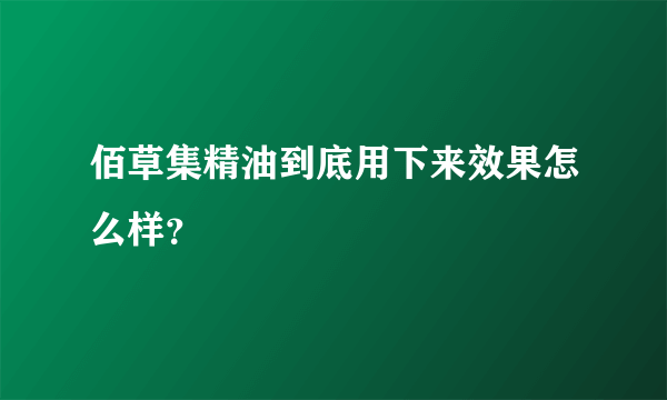 佰草集精油到底用下来效果怎么样？