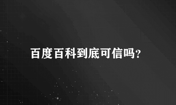 百度百科到底可信吗？