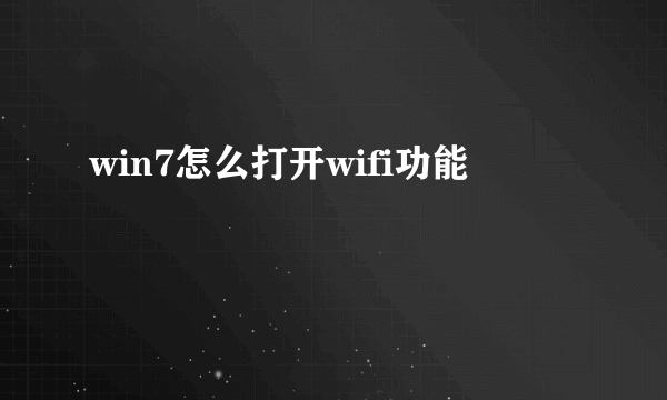 win7怎么打开wifi功能