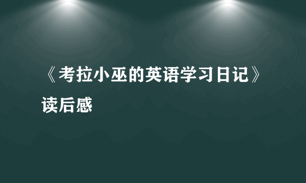 《考拉小巫的英语学习日记》读后感