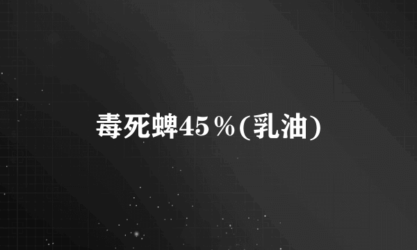 毒死蜱45％(乳油)