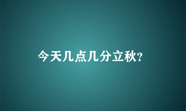 今天几点几分立秋？